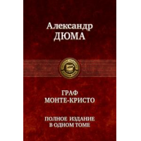 Отзыв о Книга "Граф Монте Кристо" - Александр Дюма