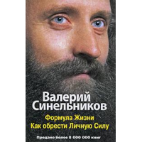 Валерий Синельников:Рецепты судьбы. Учебник хозяина жизни. Книга 2 | Книжковий свiт