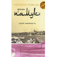 Отзыв о Книга "Музей невинности" - Орхан Памук