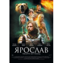 Отзыв о Фильм "Ярослав. Тысячу лет назад" (2010)