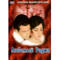 Отзыв о Фильм "Любимый раджа" (1972)