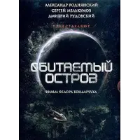 Отзыв о Фильм "Обитаемый остров" (2008)