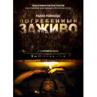 Отзыв о Фильм "Погребенный заживо" (2010)