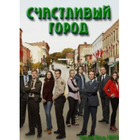 Отзыв о Сериал "Счастливый город" (2010)