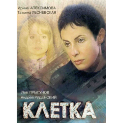 Отзыв о Сериал "Клетка" (2001)