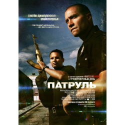 Отзыв о Фильм "Патруль" (2012)