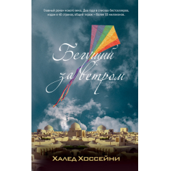 скачать книгу халед хоссейни. бегущий за ветром