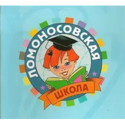 Отзыв о Книги серии "Ломоносовская школа" - издательство Эксмо