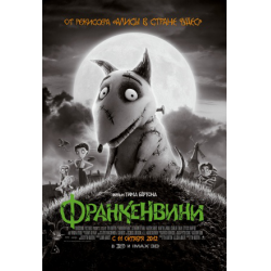 Отзыв о Мультфильм "Франкенвини" (2012)