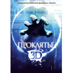 Отзыв о Фильм "Проклятье 3D" (2012)