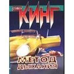 Отзыв о Книга "Метод дыхания" - Стивен Кинг