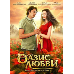 Отзыв о Фильм "Оазис любви" (2012)