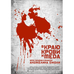 Отзыв о Фильм "В краю крови и меда" (2011)