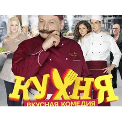 Отзыв о Сериал "Кухня" (2012)