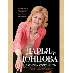 Отзыв о Книга "Я очень хочу жить" - Дарья Донцова