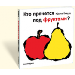 Отзыв о Книга "Кто прячется под фруктами?" - Юсуке Енедзу