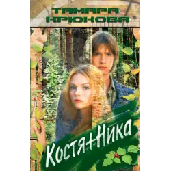 Отзыв о Книга "Костя + Ника" - Тамара Крюкова