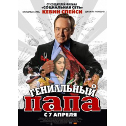 Отзыв о Фильм "Гениальный папа" (2011)