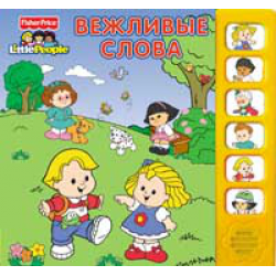 Отзыв о Музыкальная книжка Fisher Price Little People "Вежливые слова" - РОСМЭН