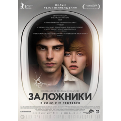 Отзыв о Фильм "Заложники" (2017)