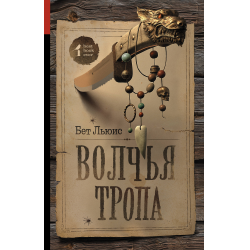 Отзыв о Книга "Волчья тропа" - Бет Льюис