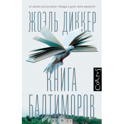 Отзыв о Книга "Книга Балтиморов" - Жоэль Диккер