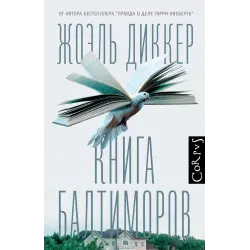 Отзыв о Книга "Книга Балтиморов" - Жоэль Диккер