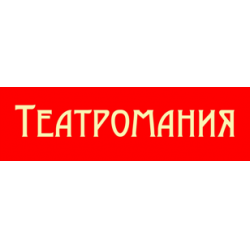 Отзыв о Продюсерский центр "Театромания" (Россия, Москва)