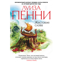 Отзыв о Книга "Жестокие слова" - Луиза Пенни