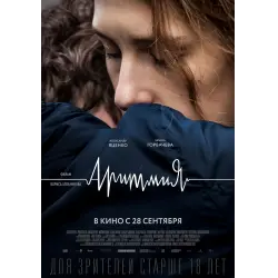 Отзыв о Фильм "Аритмия" (2017)