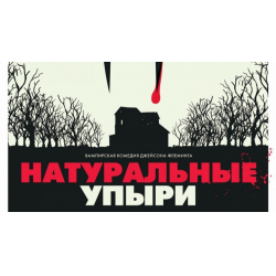 Отзыв о Фильм "Натуральные упыри" (2017)