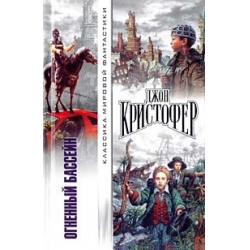 Отзыв о Книга "Огненный бассейн" - Джон Кристофер