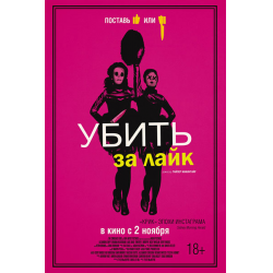 Отзыв о Фильм "Убить за лайк" (2017)