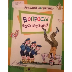 Отзыв о Книга "Вопросы воспитания" - Аркадий Аверченко