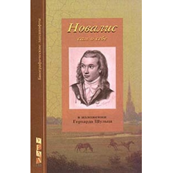 Отзыв о Книга "Новалис сам о себе" - Герхард Шульц