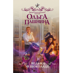 Отзыв о Книга "Ведьма в шоколаде" - Ольга Пашнина