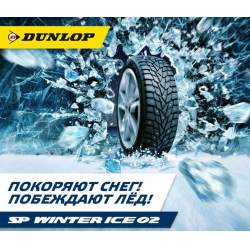 Отзыв о Автомобильные зимние шины Dunlop SP Winter Ice 02