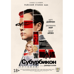 Отзыв о Фильм "Субурбикон" (2017)