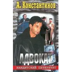 Отзыв о Книга "Адвокат" - Андрей Константинов
