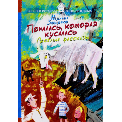 Отзыв о Книга "Попалась, которая кусалась. Веселые рассказы" - Михаил Зощенко