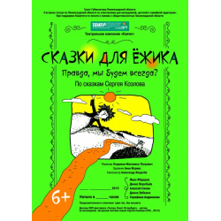 Отзыв о Спектакль "Сказки для ежика. Правда, мы будем всегда?" - театр "Ковчег" (Россия, Санкт-Петербург)