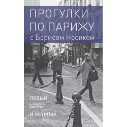 Отзыв о Книга "Прогулки по Парижу с Борисом Носиком" - Борис Носик