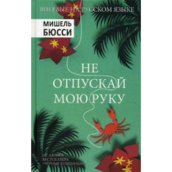 Отзыв о Книга "Не отпускай мою руку" - Мишель Бюсси