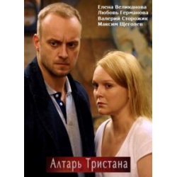 Отзыв о Сериал "Алтарь Тристана" (2017)