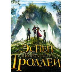 Отзыв о Фильм "Эспен в королевстве троллей" (2017)