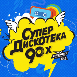 Отзыв о Концерт "Супердискотека 90-х" (Россия, Пермь)