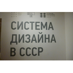 Отзыв о Выставка "Система дизайна в СССР" (Россия, Москва)