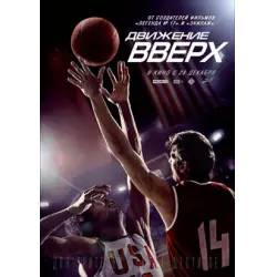 Отзыв о Фильм "Движение вверх" (2017)