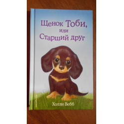 Отзыв о Книга "Щенок Тоби, или старший друг" - Холли Вебб