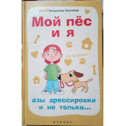 Отзыв о Книга "Мой пес и я: азы дрессировки и не только" - В. Круковер